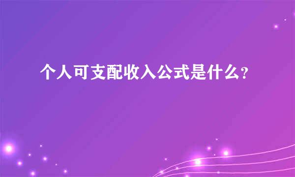 个人可支配收入公式是什么？