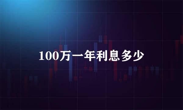 100万一年利息多少