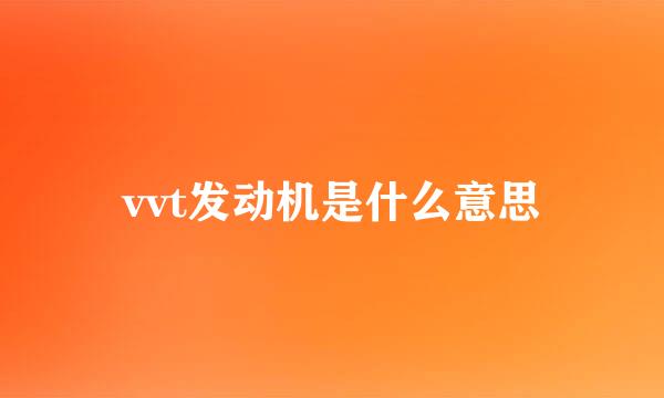 vvt发动机是什么意思