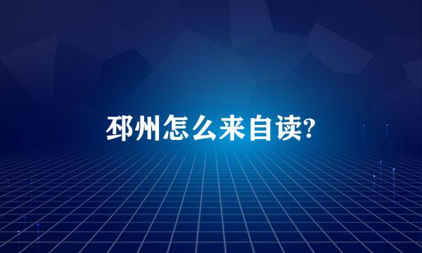 邳州怎么来自读?