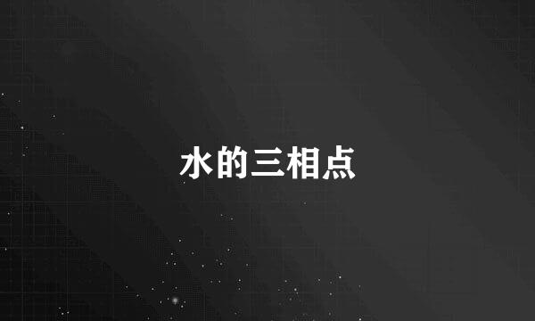 水的三相点