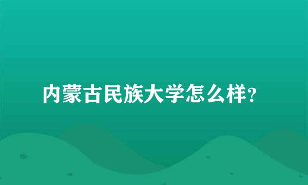 内蒙古民族大学怎么样？