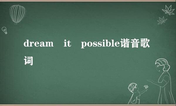 dream it possible谐音歌词