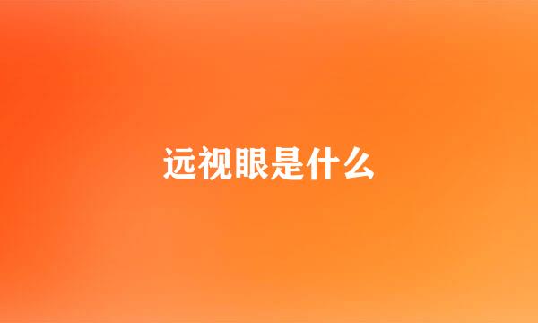 远视眼是什么