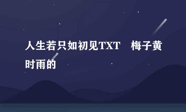 人生若只如初见TXT 梅子黄时雨的