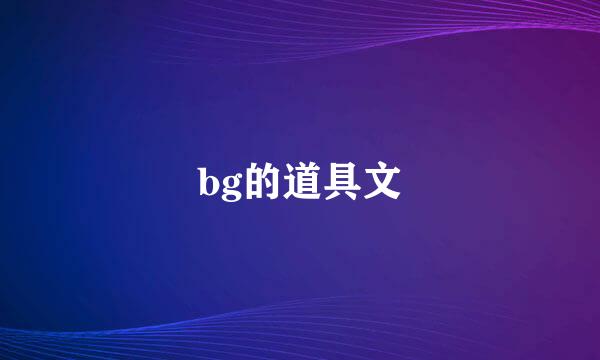 bg的道具文