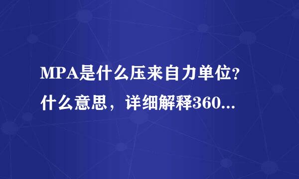 MPA是什么压来自力单位？什么意思，详细解释360问答下！