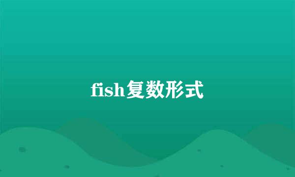 fish复数形式