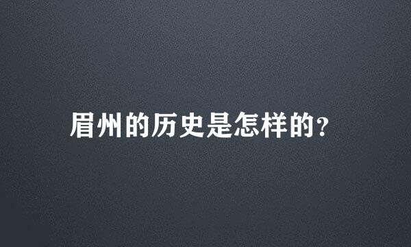 眉州的历史是怎样的？