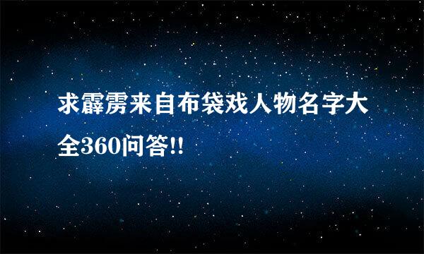 求霹雳来自布袋戏人物名字大全360问答!!