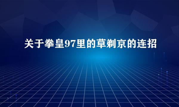 关于拳皇97里的草剃京的连招