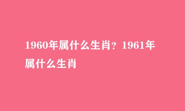 1960年属什么生肖？1961年属什么生肖