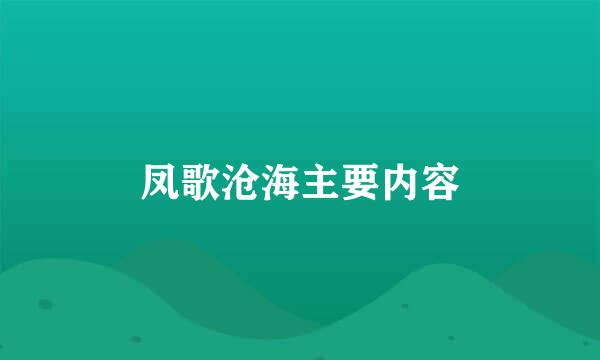 凤歌沧海主要内容