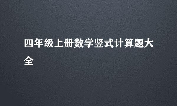 四年级上册数学竖式计算题大全