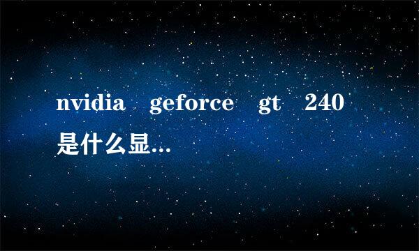 nvidia geforce gt 240是什么显卡，好用吗?