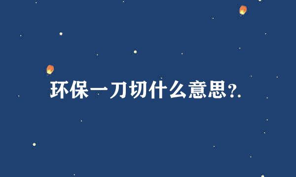 环保一刀切什么意思？