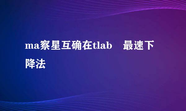 ma察星互确在tlab 最速下降法