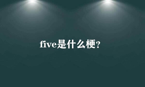 five是什么梗？