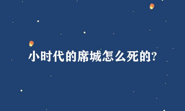 小时代的席城怎么死的?