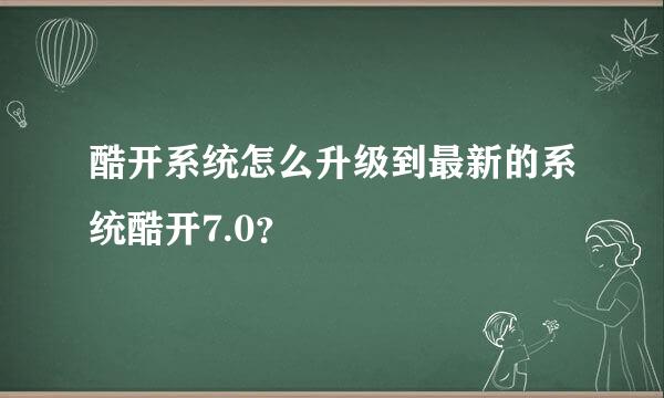 酷开系统怎么升级到最新的系统酷开7.0？