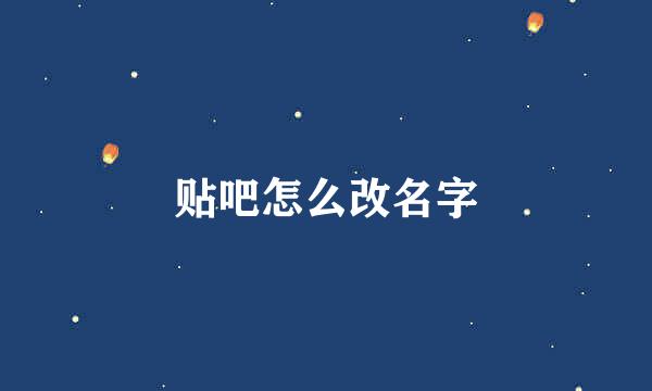 贴吧怎么改名字