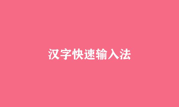 汉字快速输入法