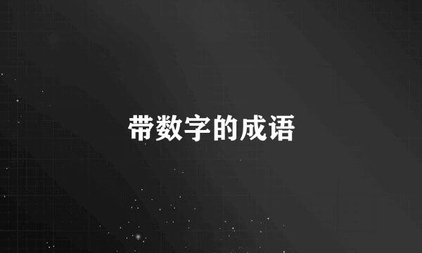 带数字的成语