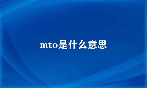 mto是什么意思