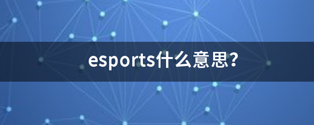 esports什么意思？