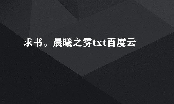 求书。晨曦之雾txt百度云