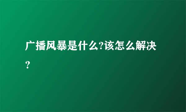 广播风暴是什么?该怎么解决？