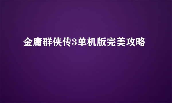 金庸群侠传3单机版完美攻略