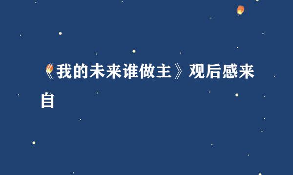 《我的未来谁做主》观后感来自