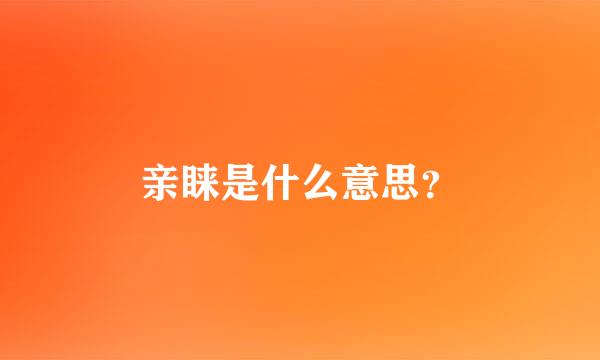 亲睐是什么意思？