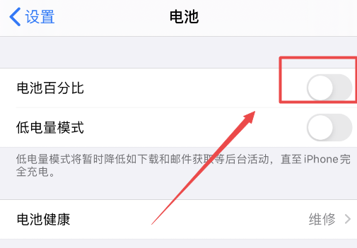 苹果手机电量百分比显示怎么设置