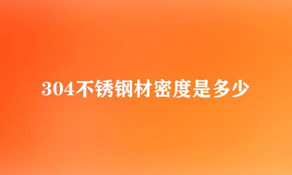 304不锈钢材密度是多少