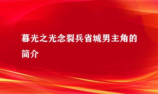 暮光之光念裂兵省城男主角的简介