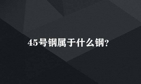 45号钢属于什么钢？