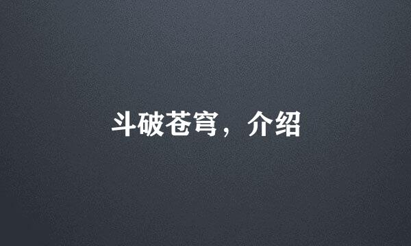 斗破苍穹，介绍