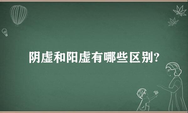 阴虚和阳虚有哪些区别?