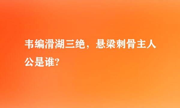 韦编滑湖三绝，悬梁刺骨主人公是谁?