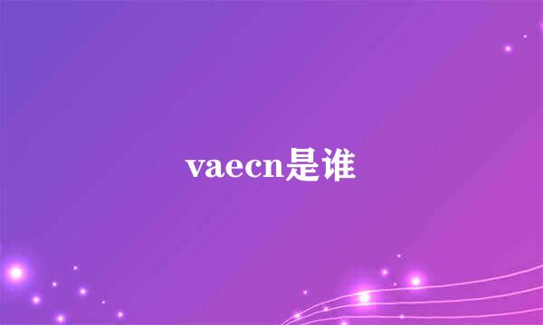 vaecn是谁