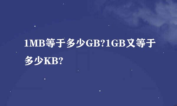 1MB等于多少GB?1GB又等于多少KB?