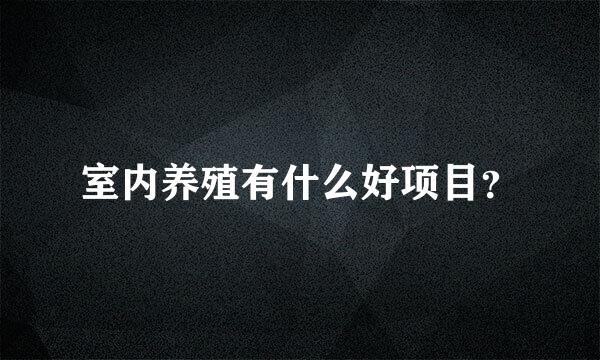 室内养殖有什么好项目？