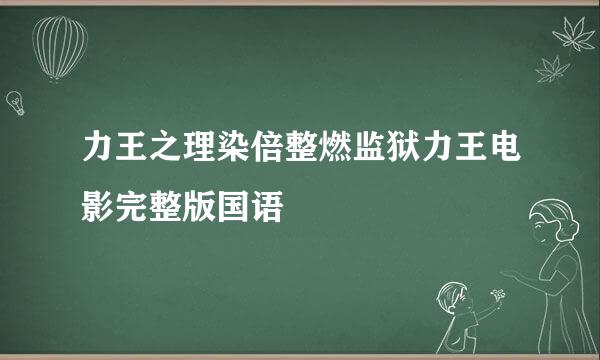 力王之理染倍整燃监狱力王电影完整版国语