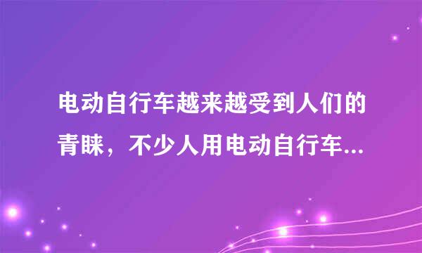 电动自行车越来越受到人们的青睐，不少人用电动自行车替代了摩托车。电动自行车使用前要先对车上的蓄电池