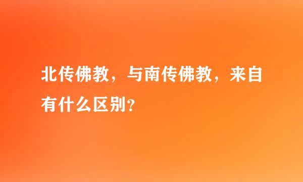 北传佛教，与南传佛教，来自有什么区别？