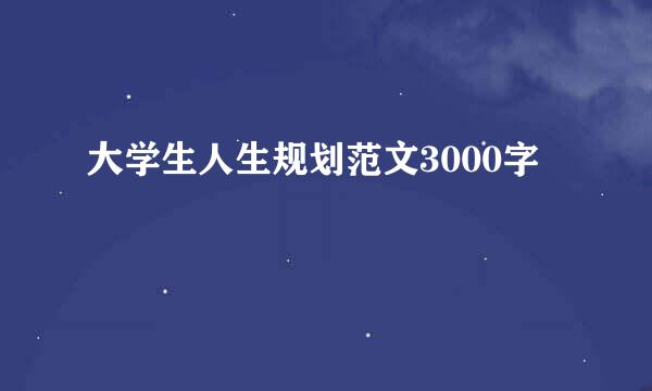 大学生人生规划范文3000字