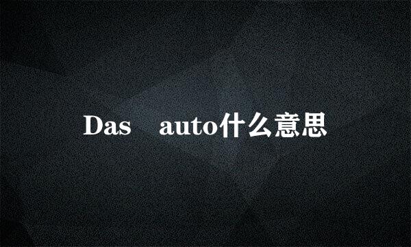 Das auto什么意思