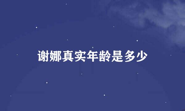 谢娜真实年龄是多少